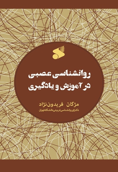 روانشناسی عصبی در آموزش و یادگیری